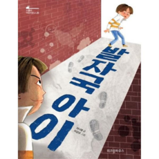 [위즈덤하우스] [가을책방] 발자국 아이, 상세 설명 참조, 상세 설명 참조, 상세 설명 참조