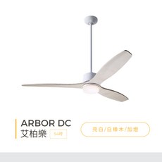 Arbor 艾柏樂 ModernFan 摩登扇 DC系列 54吋 3葉遙控吊扇 有燈 六速, 亮白 / 白橡木 / 加燈