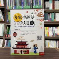五南出版 客家生趣話1000則：先人的智慧．俚諺語說話趣(傅新明) 2024年9月3版