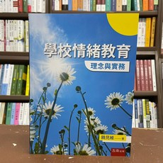 五南出版 學校情緒教育：理念與實務 2021年2月出版