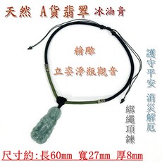 【御古齋】天然A貨翡翠冰油青精雕立姿淨瓶觀音綁繩項鍊 護守平安 質優 消災解厄 平安件 附盒, 1個