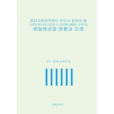 中央與地方公務員必知 新冠疫情下逆勢成長的『配達的民族』等外送配送業現況與未來, 德黑蘭CC, 公務員政策研究會