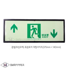 피난구 비상문 축광표지 층별형(좌상↑우하↓) SMP-02-2(대), 1개