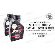 MOTUL 300V 5W-40 全合成機油 1000CC 雙認證, 1個, 5W40
