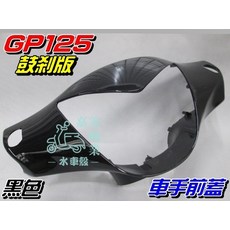 【水車殼】 光陽 GP125 車手前蓋 黑色/鼓式版 把手蓋 龍頭蓋 車手蓋 GP 鼓剎 全新副廠件, 1個
