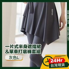 台灣24小時出貨 瑜伽健身遮腰臀綁一片式半身遮擋裙/單車打底褲套組 灰色L