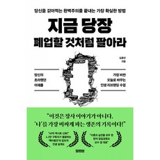 지금 당장 폐업할 것처럼 팔아라 책 (김종언) 초라했던 어제를 가장 비싼 오늘로 바꾸는 인생 리브랜딩 수업