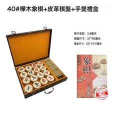 象棋中國象棋實木皮革棋盤兒童成人送禮高檔便攜式學生紅木紅花梨, 1個, 40#樺木棋子+皮革棋盤+手提禮盒:套裝