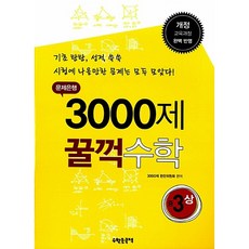 (3000제 편찬위원회) 문제은행 3000제 꿀꺽 수학 중 3-상 -개정 교육과정 완벽반영, 수학영역, 중등3학년