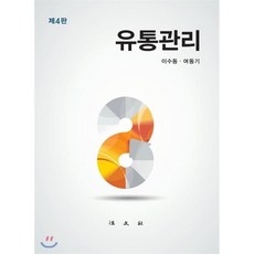 유통관리, 법문사, 이수동,여동기 공저