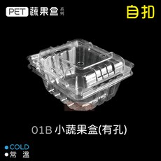 OPS透明食品盒系列 (SD-32A 小山形盒) - 自扣式保鮮盒 餐盒, 1個, PET-01B-有孔-箱(500入)