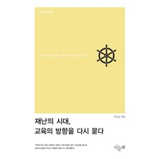 災難時代 再問教育的方向： 尋找永續生活的教育之路, 趙韓惠貞, 蒲公英