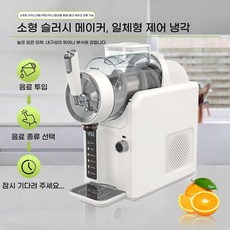 다기능 아이스 슬러시 머신 스노우 머신 자동세척 다기능 가정용, 흰색