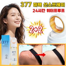[2026 신형] 377 미백 뿌리는 선크림 쿨링 선 스프레이 워터 디펜스 바디 얼굴 겸용 썬스프레이 화이트닝 저자극 미스트, 4개, 90ml