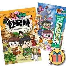 흔한남매 방방곡곡 한국사 1 + 흔한남매 이상한 나라의 고전 읽기 1 (초등 어린이 한국사 고전 학습 만화 책)
