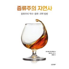 증류주의 자연사, 시그마북스, 롭 드살레,이안 태터샐 공저/패트리샤 J. 윈 그...