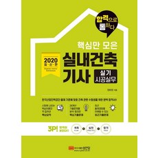핵심만 모은실내건축기사 실기 시공실무(2020):28개년 기출문제를 분석 정리한 핵심기출문제, 성안당