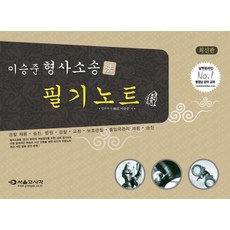이승준 형사소송법 필기노트:경찰 채용 승진 법원 검찰 교정 보호관찰 출입국관리 채용 승진, 서울고시각(SG P&E)