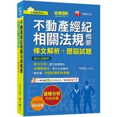 2025 不動產經紀相關法規概要 條文解析 歷屆試題 八版 書本熊書屋 9786264270472
