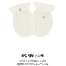 앙팡스 하링 뱀부 손싸개 - AZB11202_CA