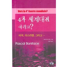 4차 세계대전 이라고?:미국 이스라엘 그리고 ..., 잉걸, 파스칼 보나파스 저/이선주 역