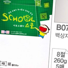 매끄러운종이 스쿨 8절 백상지 5매