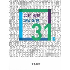 20대 국회 파워 의원 31선, 조세일보, 황춘섭 저