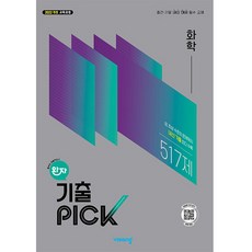 완자 기출 PICK 화학 (2026년) (2022 개정 교육과정 중간·기말 내신 대비 필수 교재), 고등학생