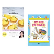 (국연주) 쿡연주의 달콤한 다이어트 레시피 + (정윤선) 라면 사면 과학 드립니다 (전2권)