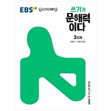 [책광장 모두] 쓰기가 문해력이다 3단계