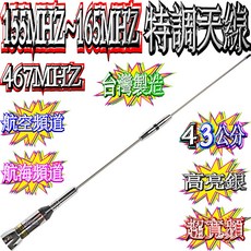 波霸無線 155 165MHZ 海事特調天線（可以指定頻道製作）467MHZ FRS特製天線 台灣製造43cm, 1個