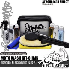 硬漢六輪精品 機車鏈條清潔洗車組, 1個