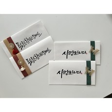 [시심나 캘리그라피 핸드메이드] 추석 한가위 용돈봉투 세트 (리본 오너먼트 장식), 풍요로운 한가위 2매 + 사랑합니다 2매