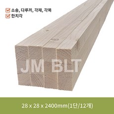 소송 한치각 다루끼 각재 각목 28mm x 28mm x 2400mm 1단(12개묶음) 목재 재단, 12개