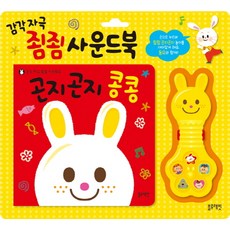 곤지곤지 콩콩:감각자극 죔죔 사운드북, 블루래빗