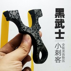 鈦閤金龍齒快壓黑武士彈弓超輕扁皮弓，輕量化設計，快速安裝，精準射擊，提升射擊體驗, 全鈦合金龍齒小刺客黑武士版9025, 1個