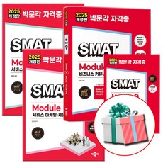 2025 최신개정판 박문각 SMAT 모듈 A B C 세트