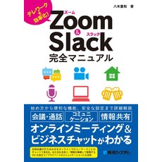 Zoom & Slack 완전 매뉴얼