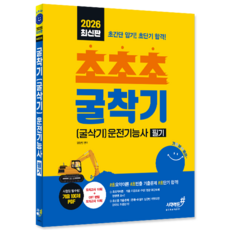굴착기운전기능사 필기 교재 책 굴삭기운전기능사 #초초초 시대고시기획 정형빈 2026