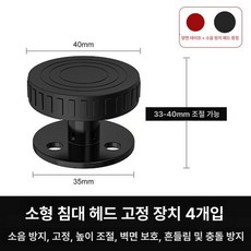 침대 머리맡 고정 방지 패드 소음 차단 지지 발판, 1개, 블랙 소형 4개 33-40mm