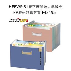 HFPWP F43195 31層可展開站立風琴夾 PP環保無毒材質, 詳見包裝