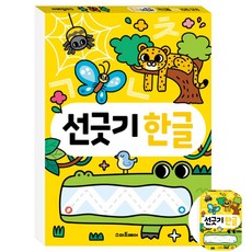 우리 아이 똑똑해지는 선긋기 한글