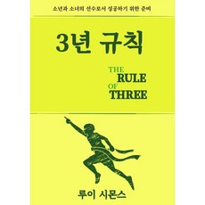 3년 규칙 / 루이 시몬스 / 칸쥬게이트코리아
