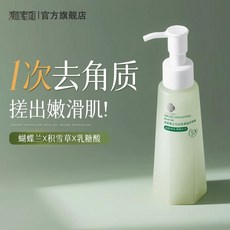 顏素真蘭花溫和去角質凝露深層清潔去死皮面部嫩膚提亮膚色, 1個, 體驗裝【全身可用】去角質凝膠1支,150mL 【品質保障 溫和清潔】