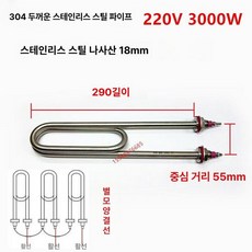 히터봉 U자형 애자포함 직관 온수통 핀애자형 스텐관, 304 두꺼운 U220V 3000W 290mm, 기본 색상