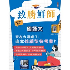 三民輔考 致勝鮮師 國語文題庫 (國小教甄適用) 書本熊書屋, 11410