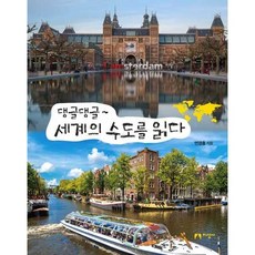 댕글댕글 세계의 수도를 읽다, 염경흠, 지성사