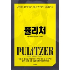 普立茲：權力的監督者為何成為盲眼之王?, 時空社, 詹姆斯·麥格拉斯·莫里斯 著/秋善英 譯