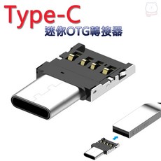[現貨] Type C 迷你OTG轉接頭 Type-C OTG轉接頭, 1個