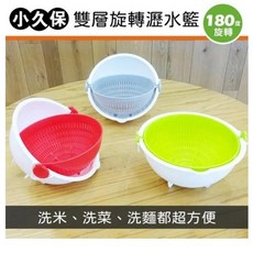 小久保 雙層旋轉瀝水籃 180度旋轉 洗米洗菜洗麵超方便, 灰色, 1個